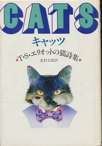 キャッツ : T.S.エリオットの猫詩集