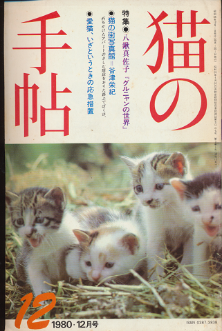 月刊　猫の手帖　1980年12月号（月刊2号）