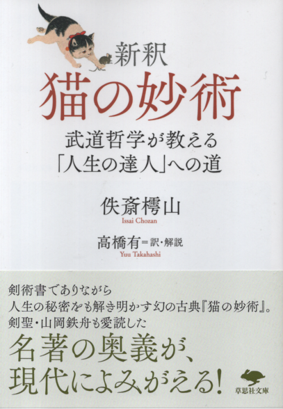 新釈　猫の妙術