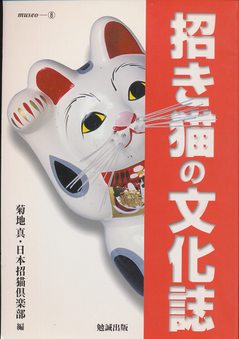 招き猫の文化誌