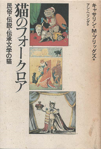 猫のフォークロア : 民俗・伝説・伝承文学の猫