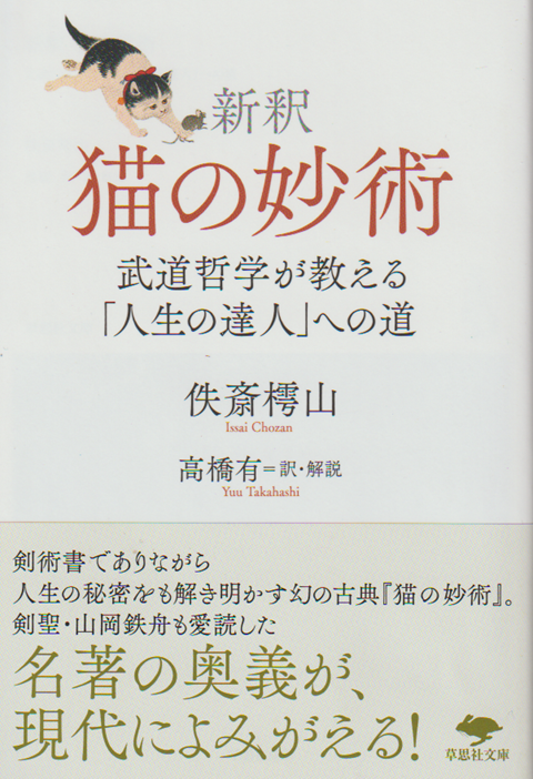 新釈 猫の妙術  武道哲学が教える「人生の達人」への道