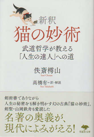 新釈　猫の妙術