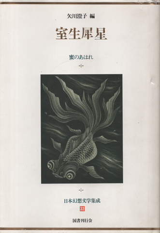 室生犀星未刊行作品集 全6冊 - 文学、小説