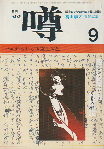 月刊噂 第２巻第９号 1972 9月