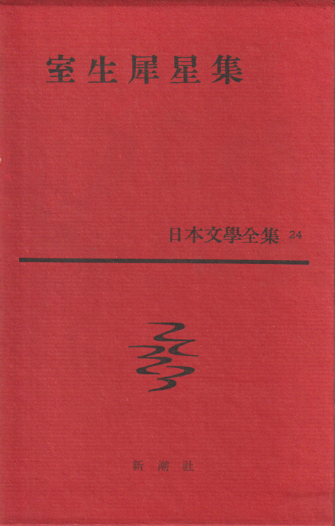 日本文学全集 24 室生犀生集