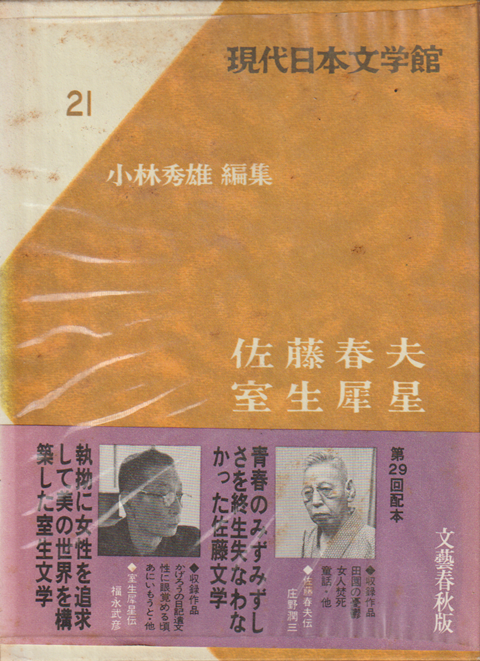 現代日本文学館 第21 (佐藤春夫,室生犀星)