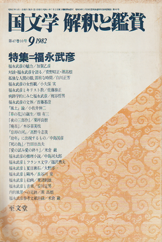 国文学 解釈と鑑賞 第47巻10号 1982 9月号 特集：福永武彦