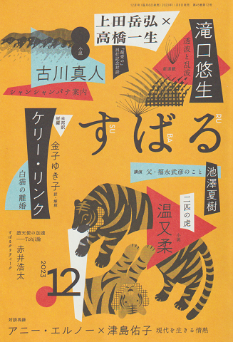 すばる 2023 12月号