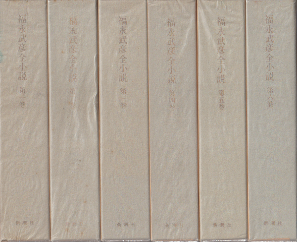 福永武彦全小説（全11巻）愛蔵版