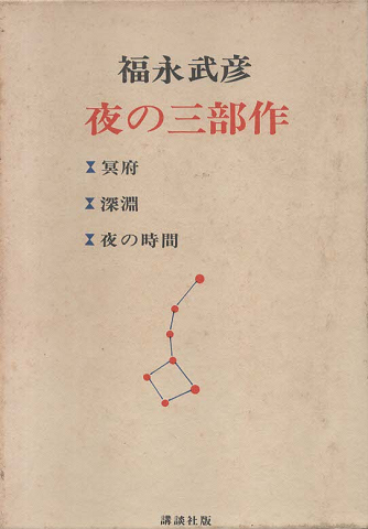夜の三部作