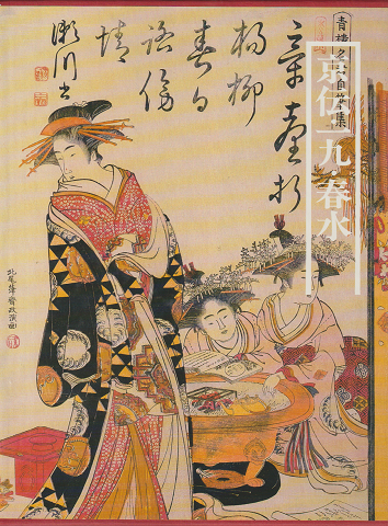 図説日本の古典 18 京伝・一九・春水
