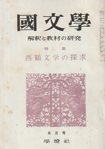 國文學 : 解釈と教材の研究 10(6) 特集：西鶴文学の探求