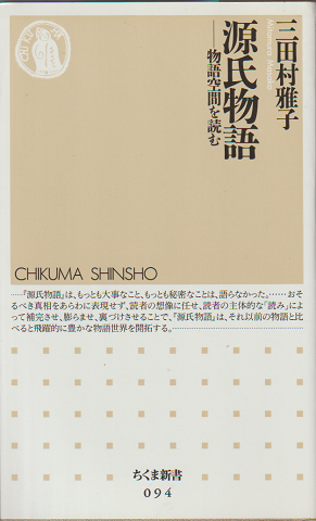 源氏物語 : 物語空間を読む