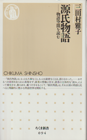 源氏物語 : 物語空間を読む