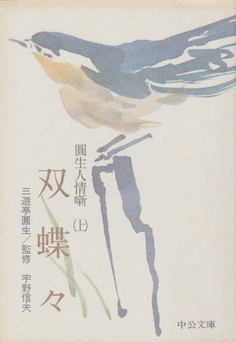 円生人情噺