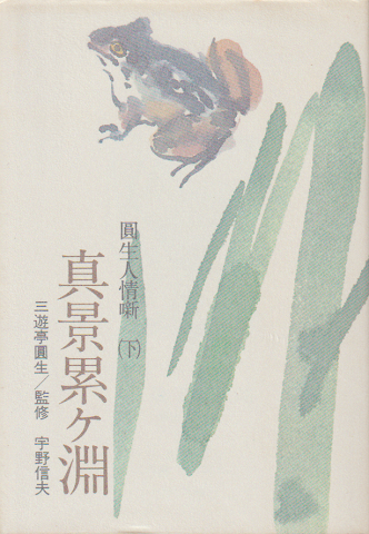 円生人情噺