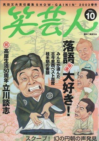 笑芸人 VOL.10 2003年春号 特集:落語大好き!
