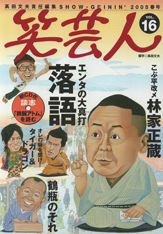 笑芸人 VOL.16 2005年 春号 特集・エンタの大真打落語