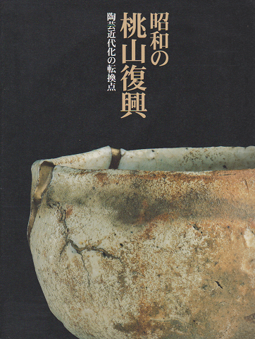 昭和の桃山復興 : 陶芸近代化の転換点」(東京国立近代美術館 編) | 村