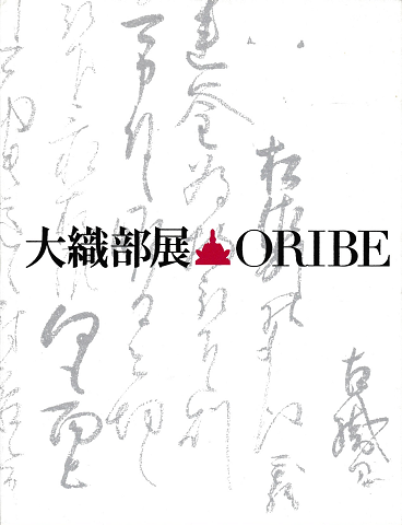 大織部展 : Oribe