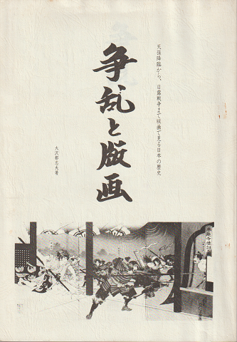 天孫降臨から、日露戦争まで版画で見る日本の歴史　「争乱と版画」