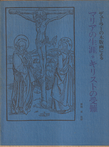 デューラーの木版画によるマリアの生涯・キリストの受難