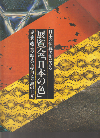 展覧会「日本の色」 : 日本の伝統美術にみる 赤・紫・藍・黄・緑・茶・黒・白・金・銀の世界