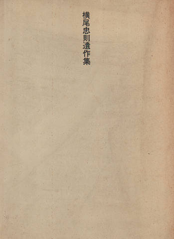 横尾忠則遺作集