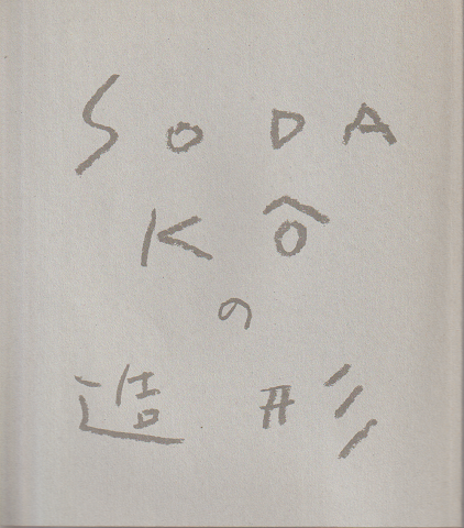 SODAKOの造形