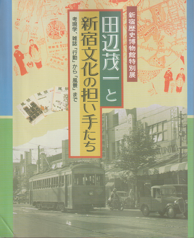 田辺茂一と新宿文化の担い手たち : 考現学、雑誌「行動」から「風景」まで