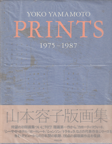山本容子版画集 : 1975-1987