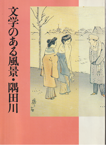 文学のある風景・隅田川 : 都制50周年記念特別展