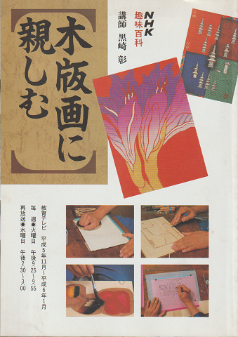 NHK趣味百科「木版画に親しむ」