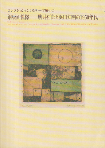 銅版画憧憬 : 駒井哲郎と浜田知明の1950年代 : コレクションによるテーマ展示