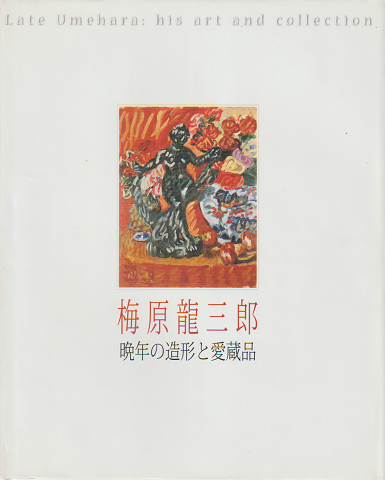 梅原龍三郎 : 晩年の造形と愛蔵品