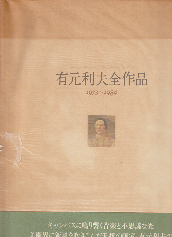 有元利夫全作品 : 1973～1984
