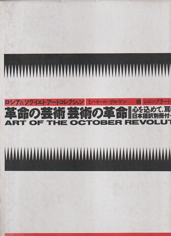 革命の芸術芸術の革命 : 心を込めて,耳傾けよ,革命に