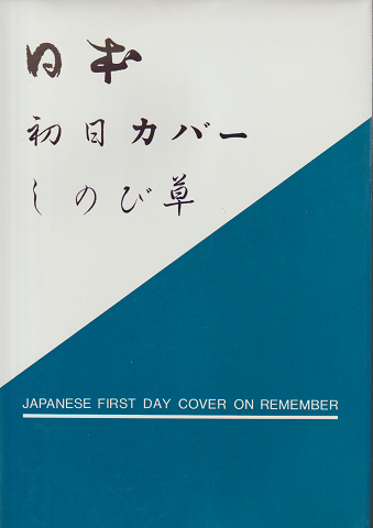 日本初日カバーしのび草