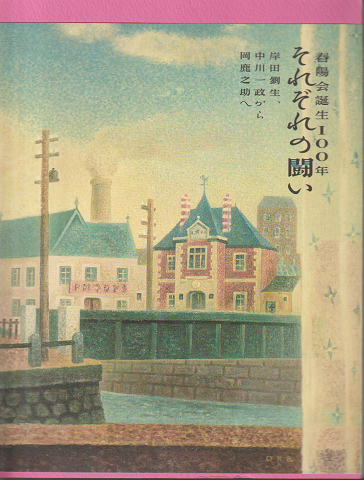 春陽会誕生100年 それぞれの闘い