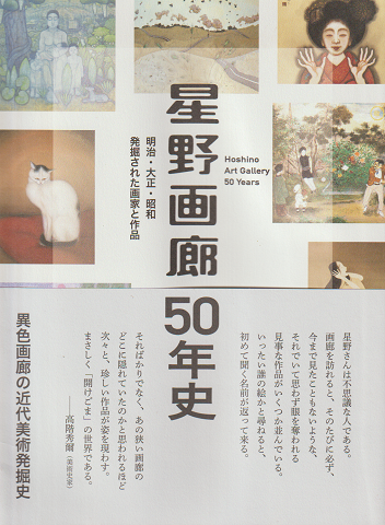 星野画廊50年史 明治・大正・昭和 発掘された画家と作品