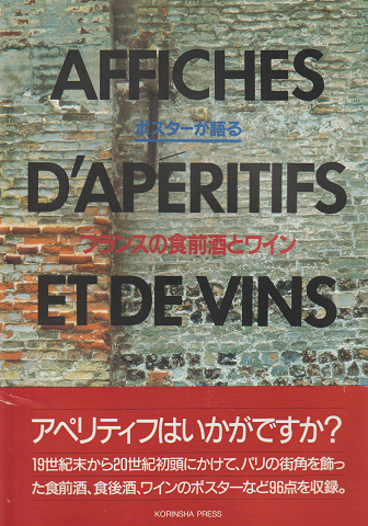 ポスターが語るフランスの食前酒とワイン