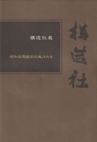 構造社展 昭和初期彫刻の鬼才たち