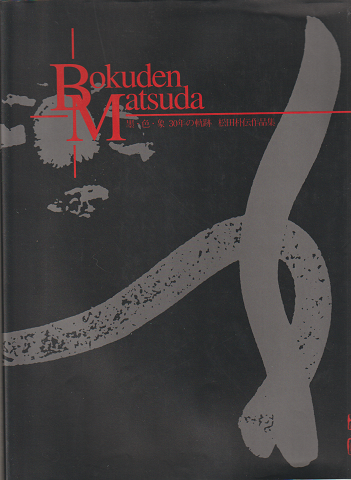 Works of Bokuden Matsuda 墨・色・象　30年の軌跡