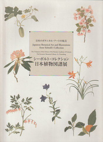 シーボルト・コレクション日本植物図譜展 : 日本のボタニカル・アートの原点