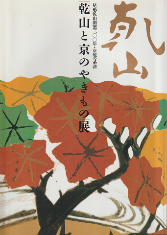 「乾山と京のやきもの」展