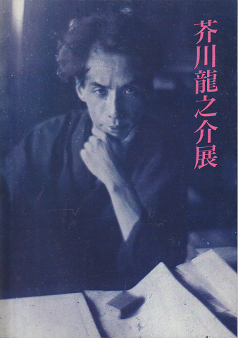 芥川竜之介展 : 生誕一〇〇年