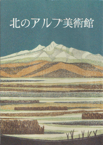 北のアルプ美術館30周年記念誌
