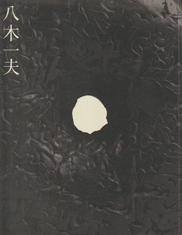 八木一夫展 : 没後二十五年