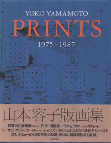 山本容子版画集 : 1975-1987